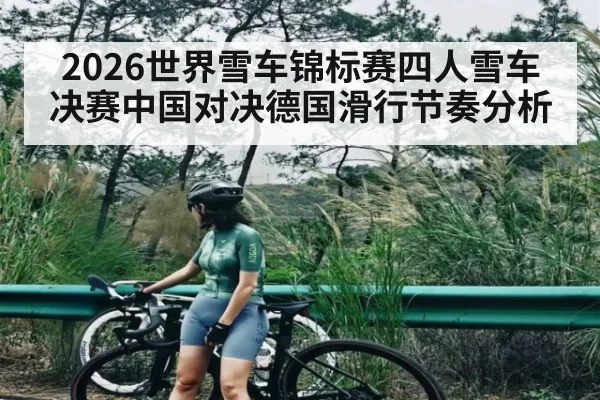 2026世界雪车锦标赛四人雪车决赛中国对决德国滑行节奏分析